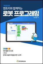 개정증보판 엔트리와 함께하는 로봇 프로그래밍