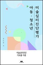 아동,청소년 미술심리진단평가