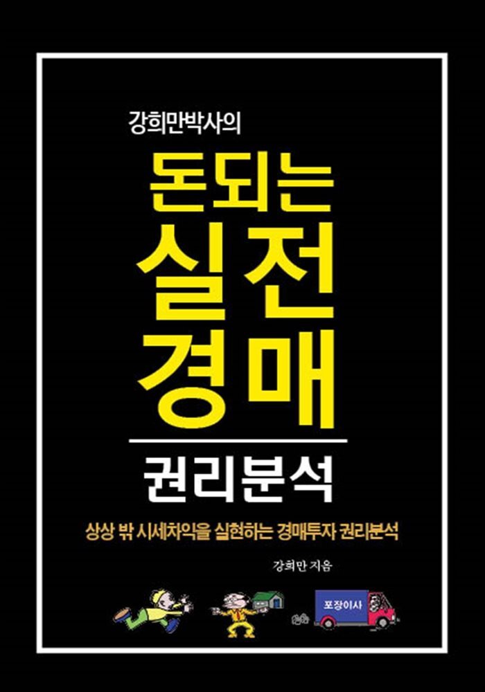 강희만 박사의 돈되는 실전 경매 권리분석