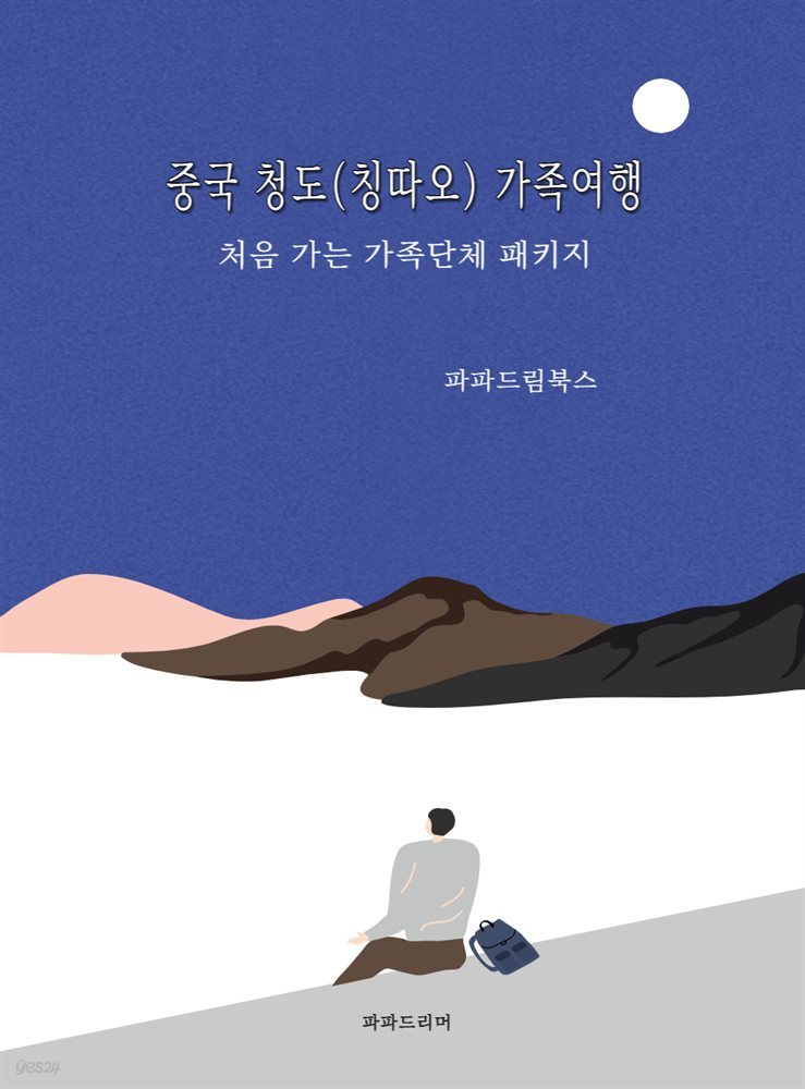 축국 청도(칭따오) 가족여행