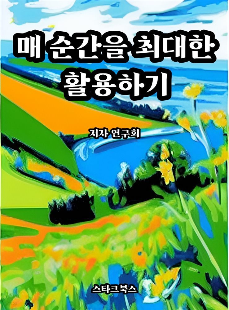 매 순간을 최대한 활용하기