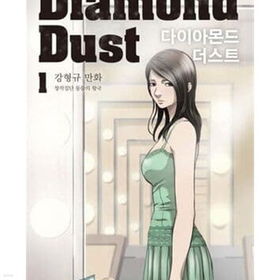 다이아몬드 더스트 1-3완결 (강형규 만화 창작집단 동물의 왕국,Diamond Dust)
