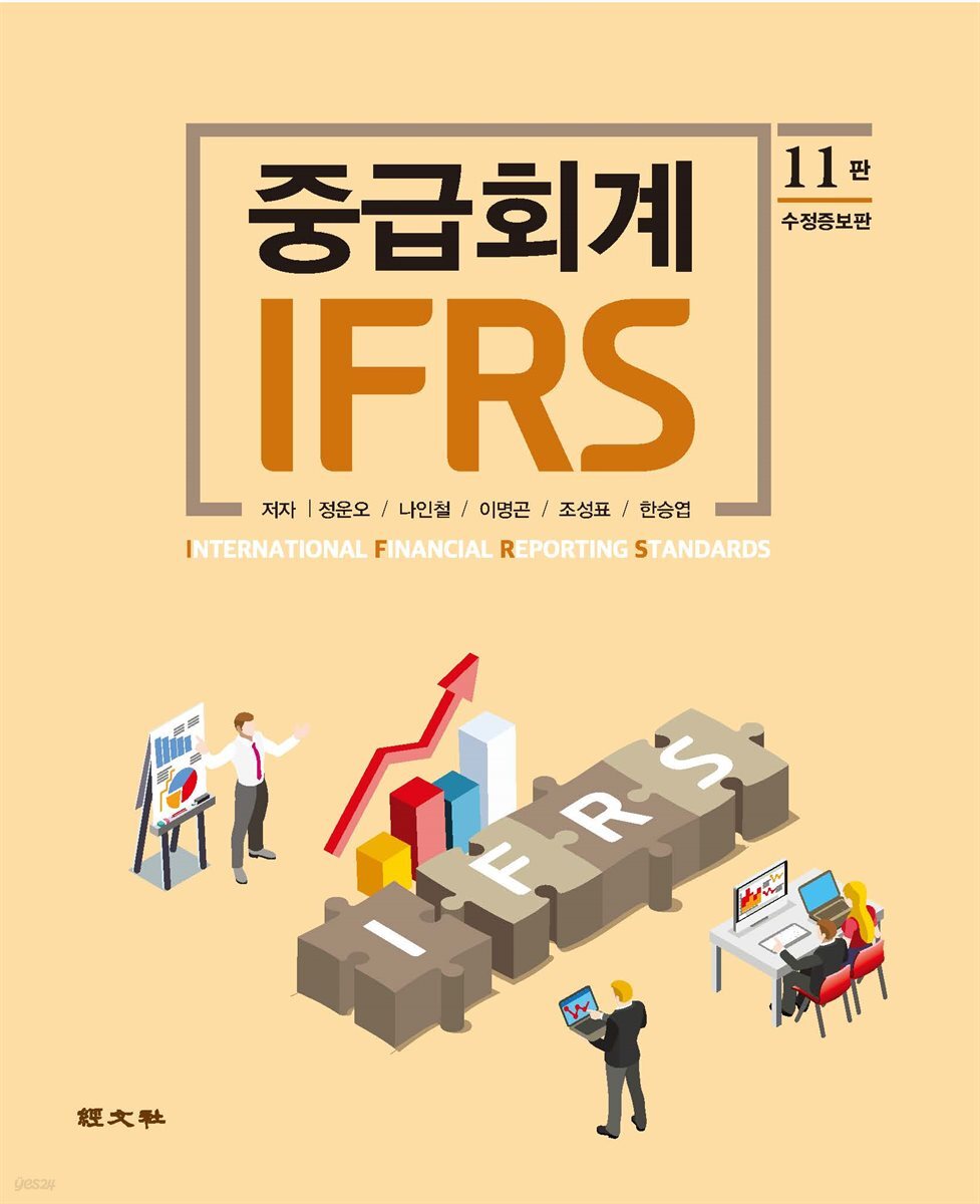 IFRS 중급회계(제11판)