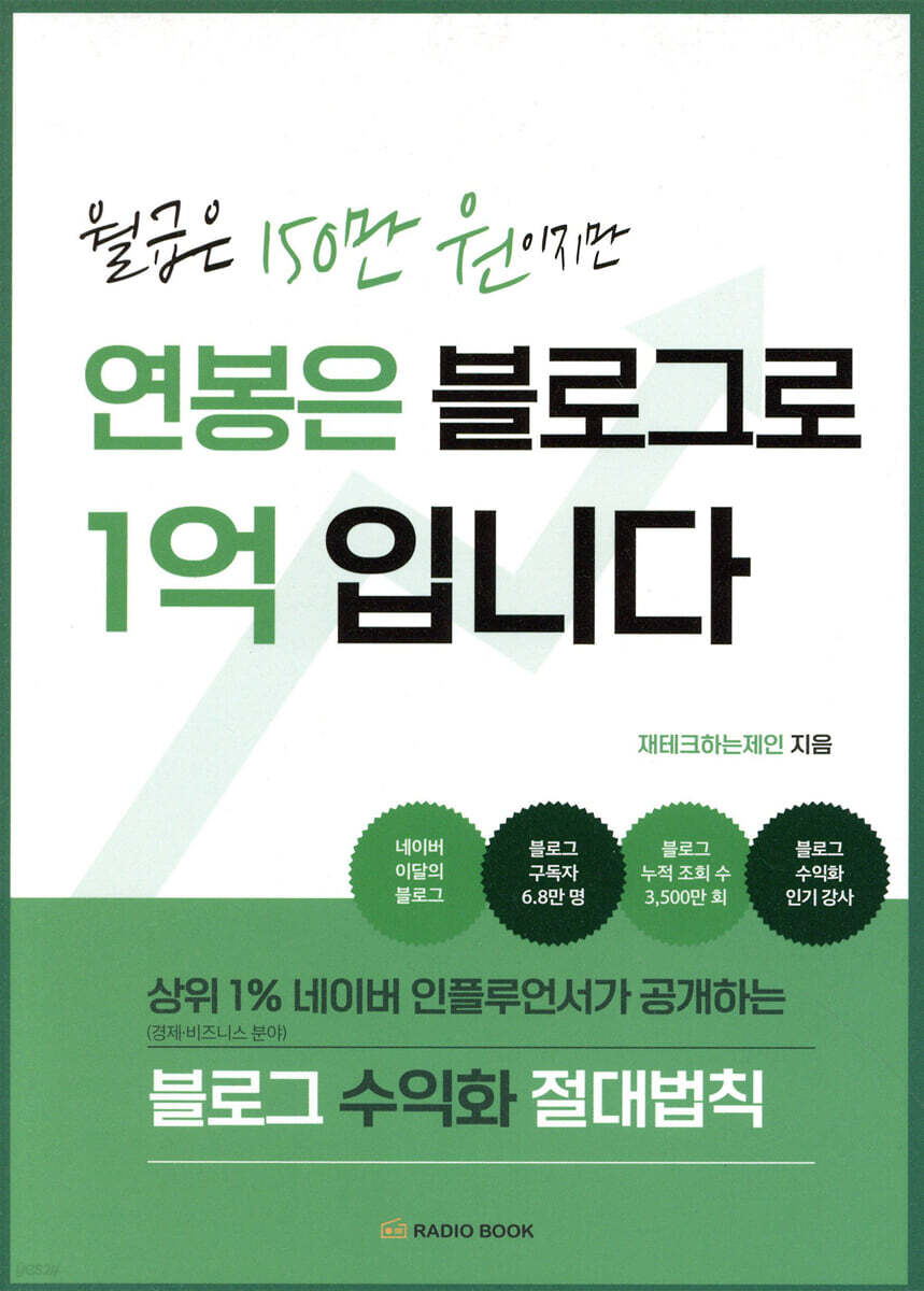 월급은 150만 원이지만 연봉은 블로그로 1억입니다 | 재테크하는제인 | 라디오북 - 예스24