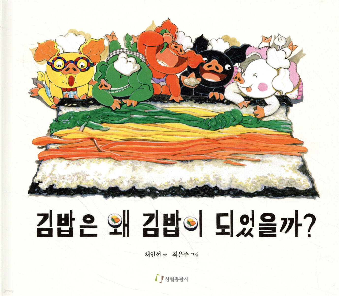 김밥은 왜 김밥이 되었을까?