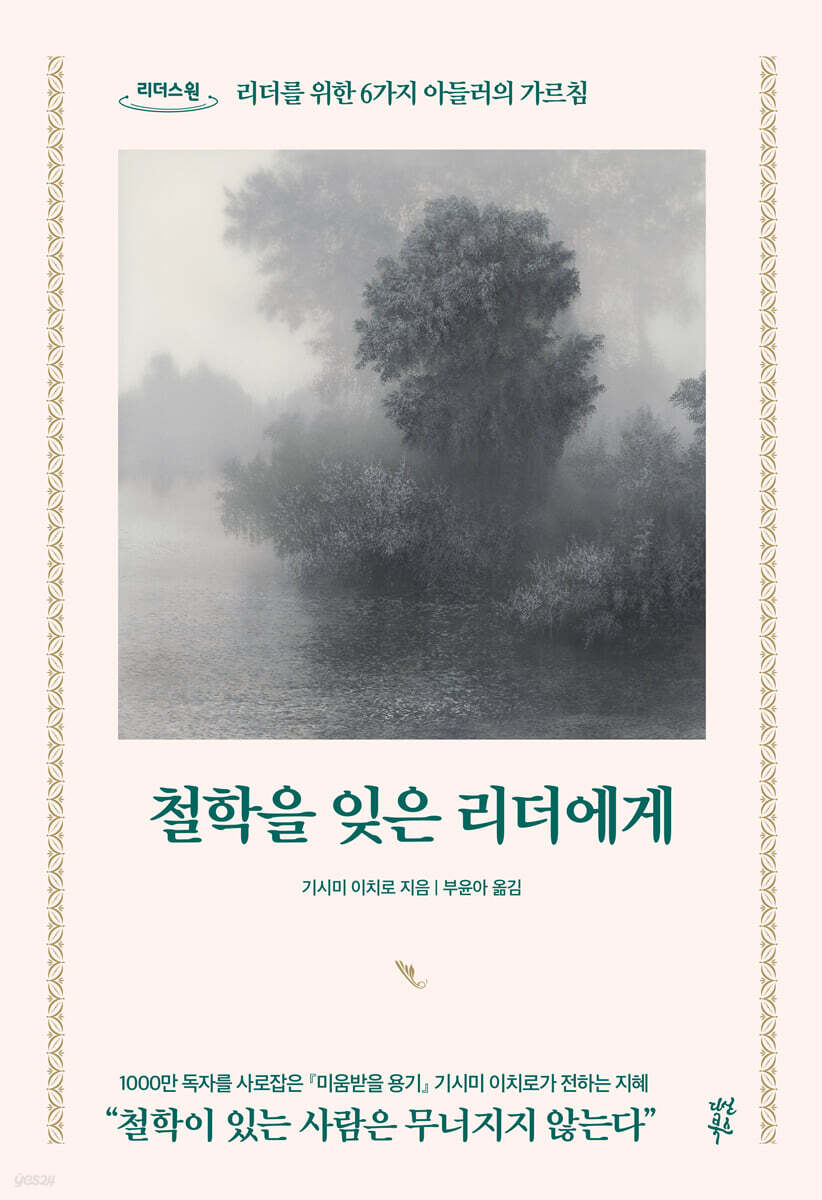 철학을 잊은 리더에게 (큰글자도서)