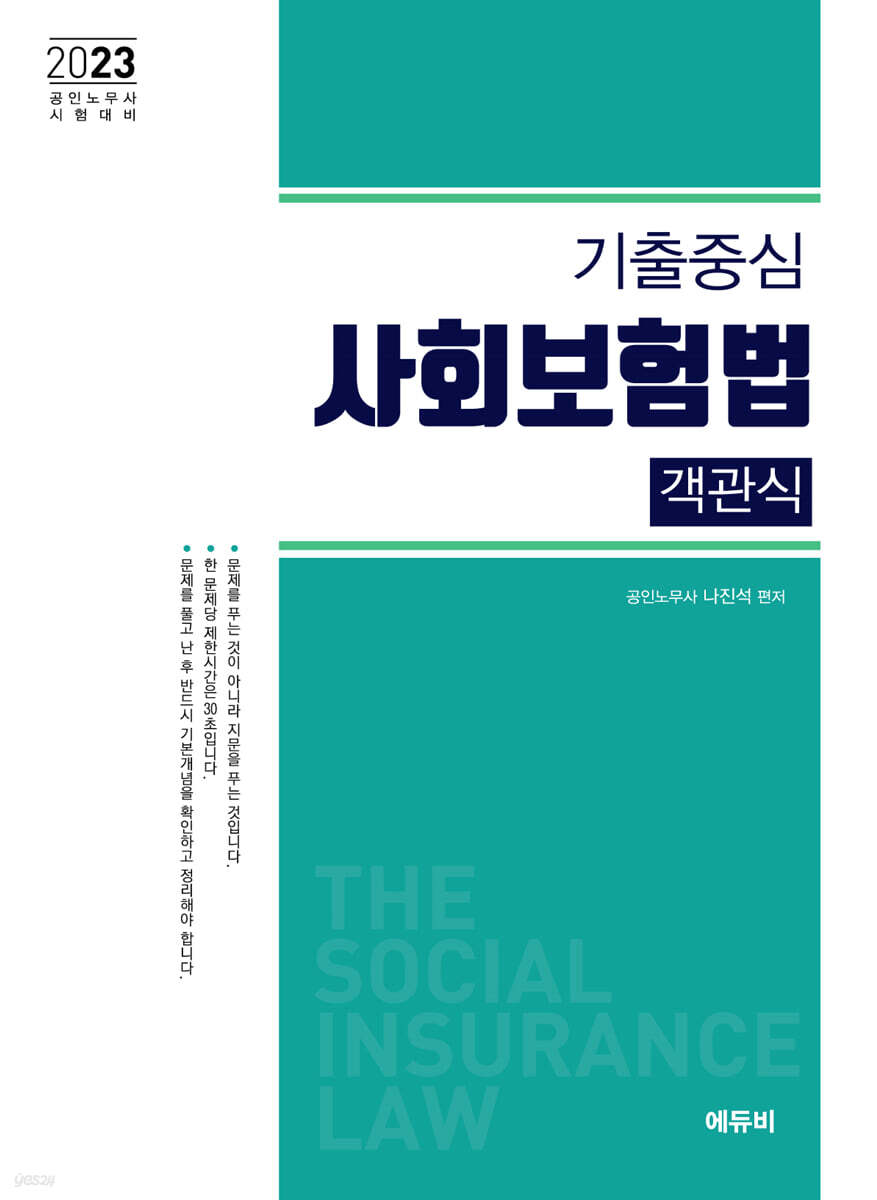 2023 기출중심 사회보험법 객관식