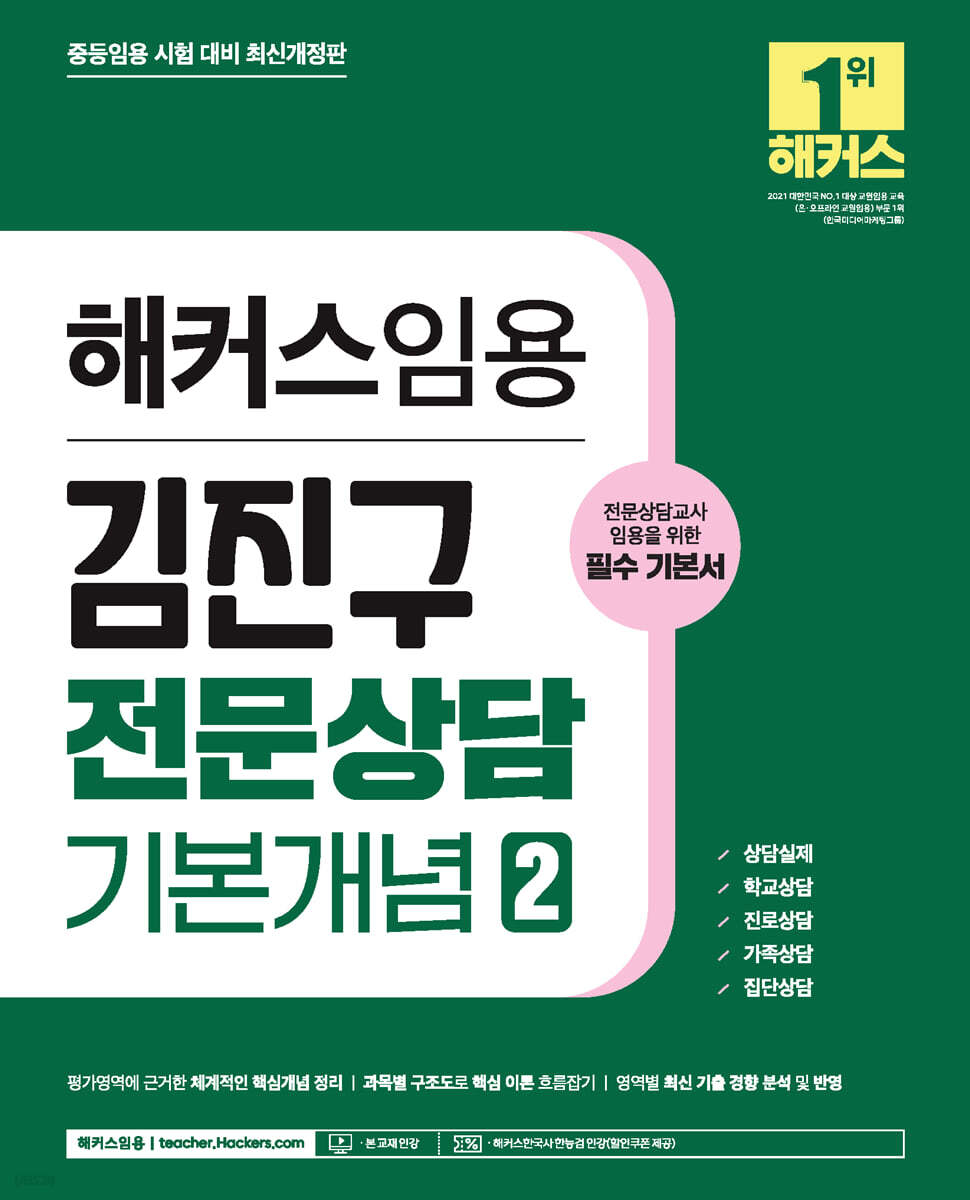 2024 해커스임용 김진구 전문상담 기본개념 2