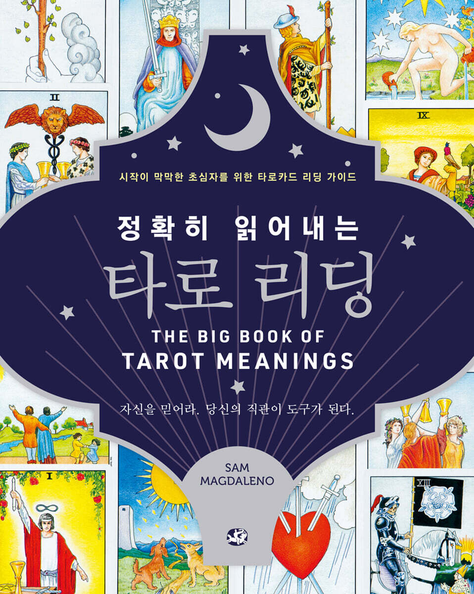 정확히 읽어내는 타로 리딩