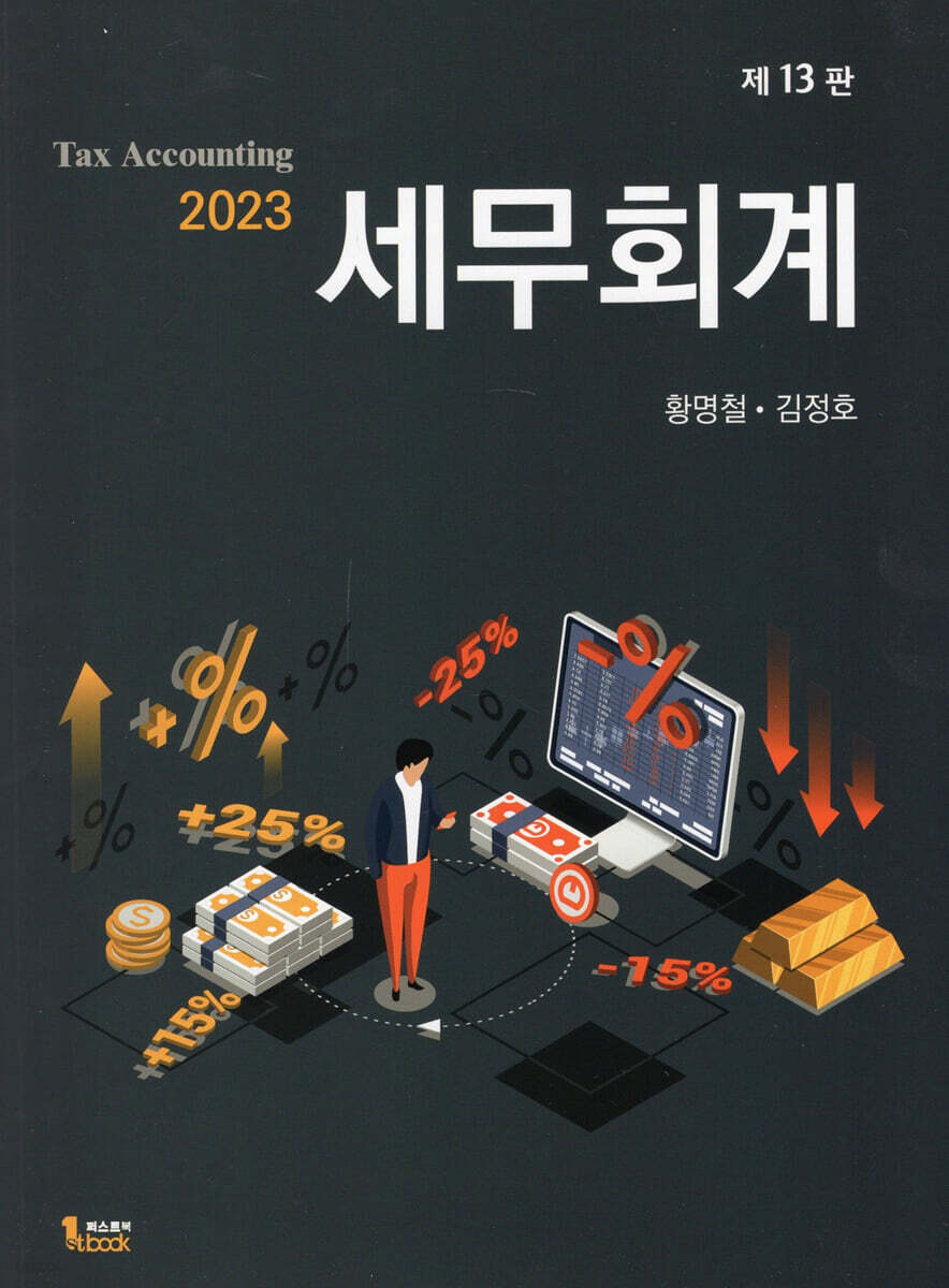 2023 세무회계
