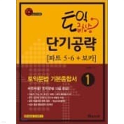 토익급상승 단기공략 1 [파트  5·6 + 보카] (부록CD포함)