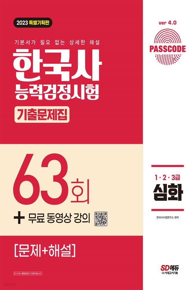 한국사능력검정시험 기출문제 63회 심화