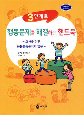 3단계로 행동문제를 해결하는 핸드북