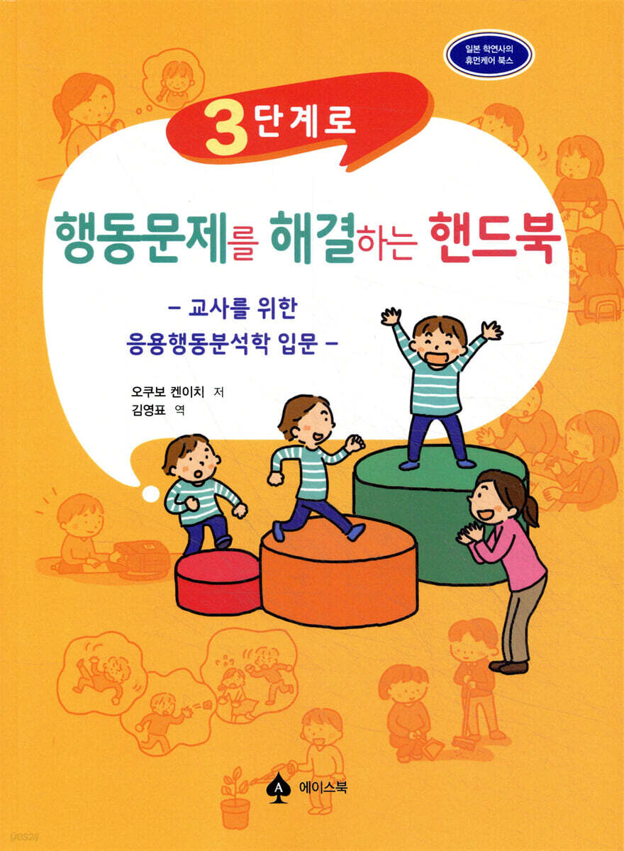 3단계로 행동문제를 해결하는 핸드북