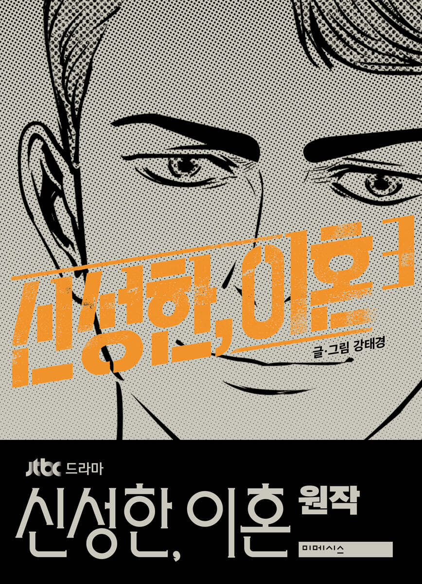 신성한, 이혼 3 