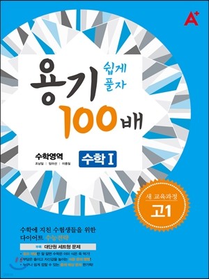 A+ 용기 100배 수학영역 수학 1 고1 새 교육과정 (2014년)