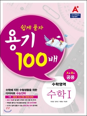 A+ 용기 100배 수학영역 수학 1 고2,3 A형 B형 공용 (2014년)