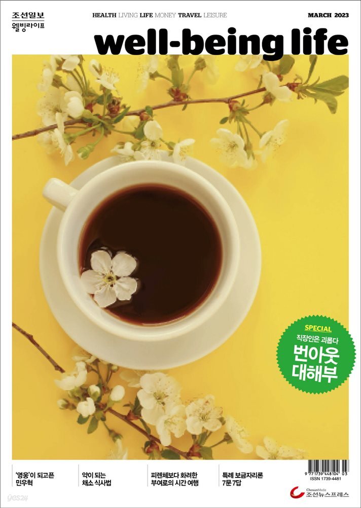 웰빙라이프 2023년 03월호 - YES24