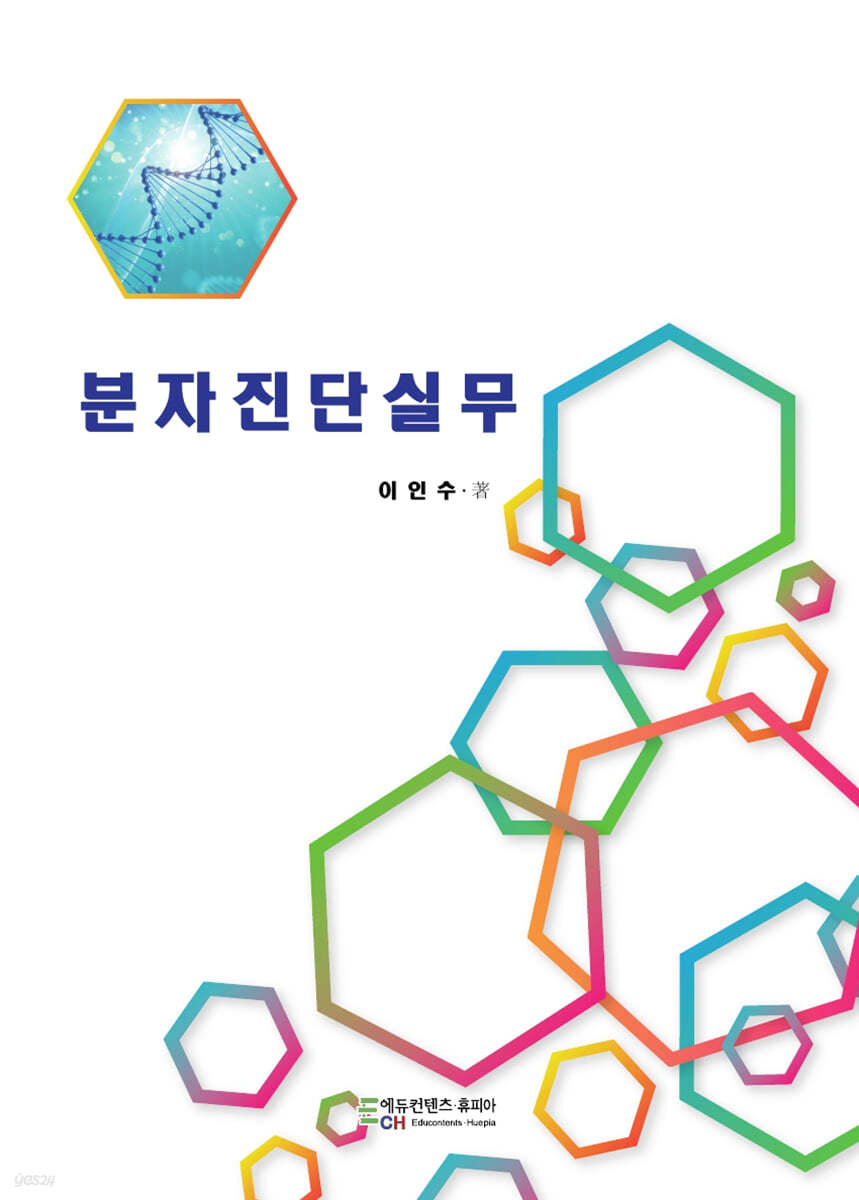 분자진단실무