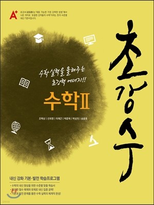 A+ 초강수 수학 2 고2,3 (2014년)