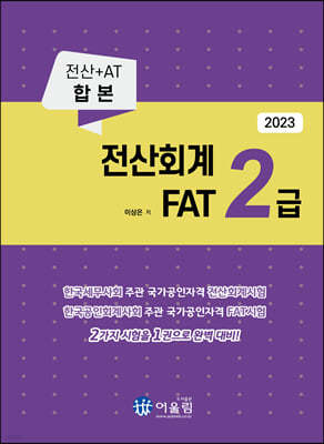 2023 전산회계 2급 & FAT 2급