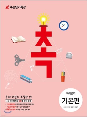 A+ 수능단기특강 촉 국어영역 기본편 (2014년)