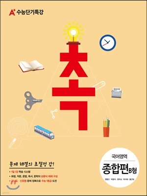 A+ 수능단기특강 촉 국어영역 종합편 B형 (2014년)