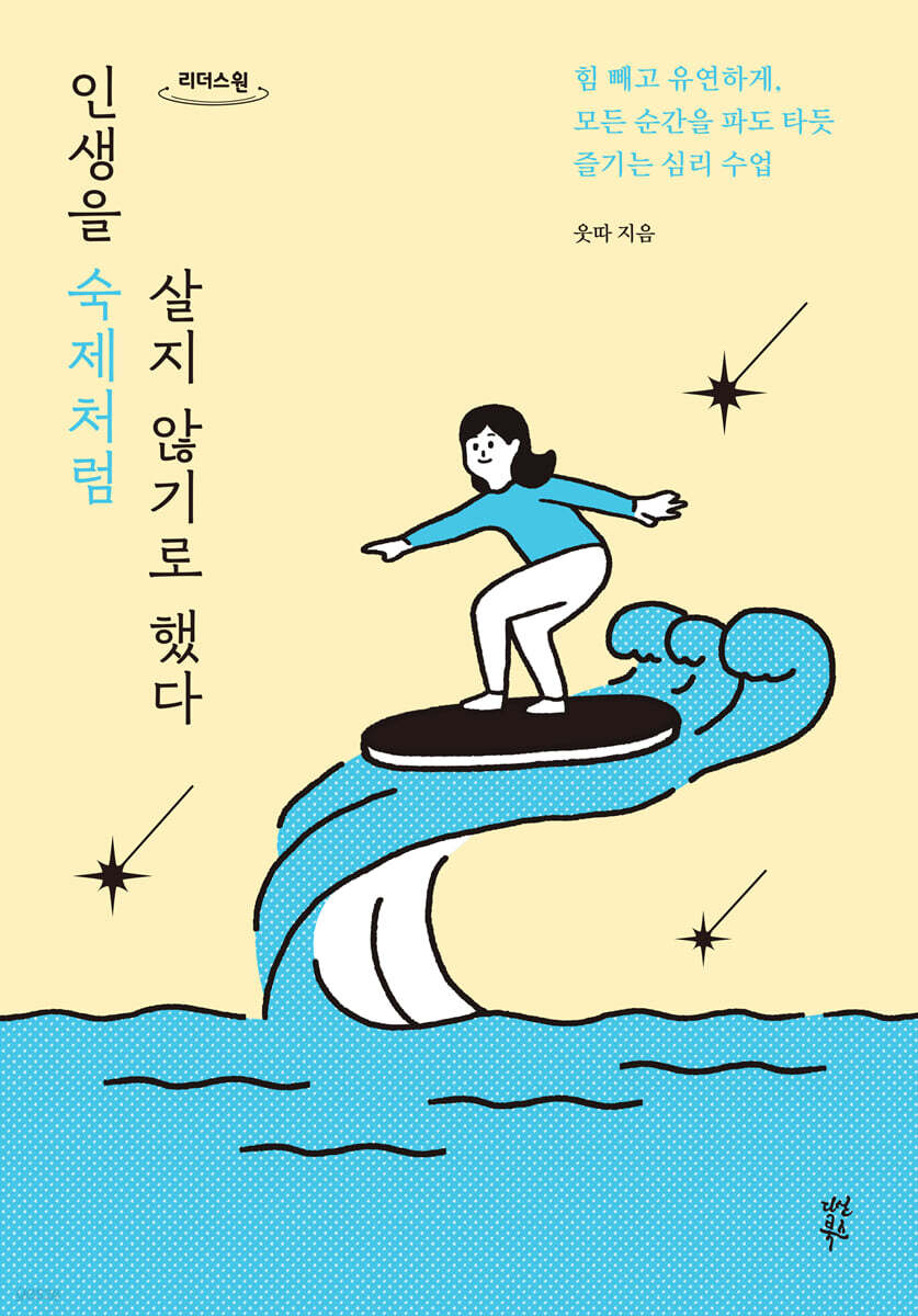 인생을 숙제처럼 살지 않기로 했다 (큰글자도서)