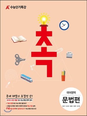 A+ 수능단기특강 촉 국어영역 문법편 (2014년)