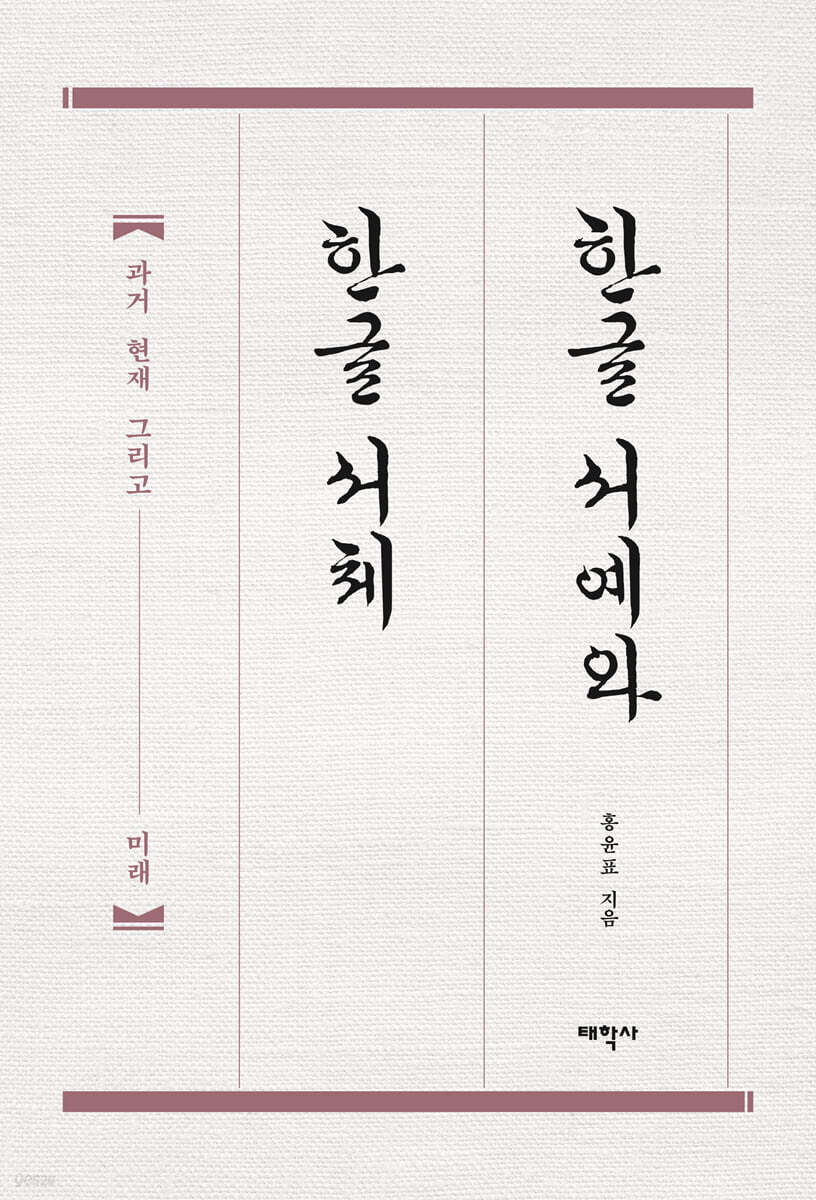 한글 서예와 한글 서체