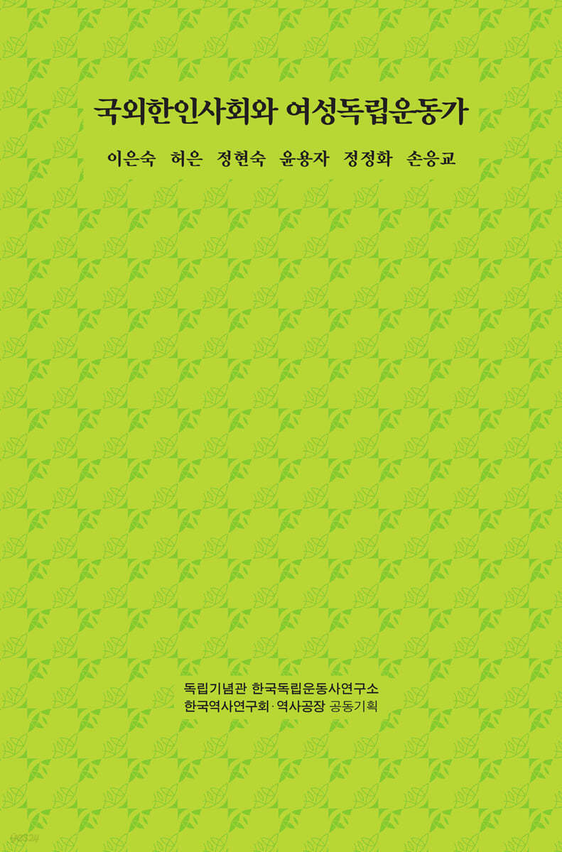 국외한인사회와 여성독립운동가
