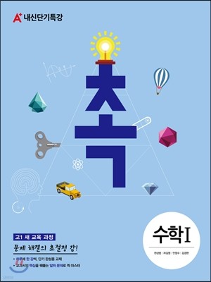 A+ 수능단기특강 촉 수학영역 수학 1 고1 새 교육과정 (2014년)