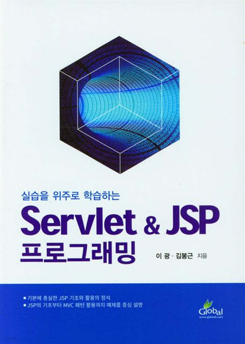 실습을 위주로 학습하는 Servlet & JSP 프로그래밍