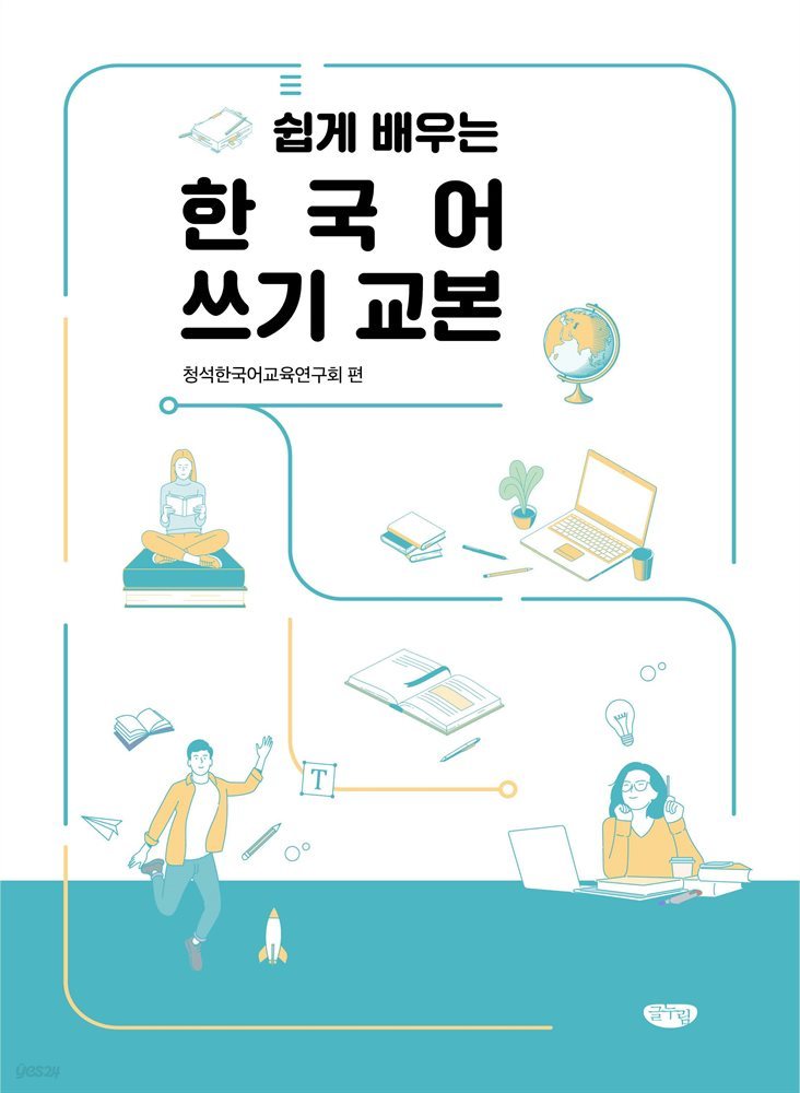 (쉽게 배우는) 한국어 쓰기 교본
