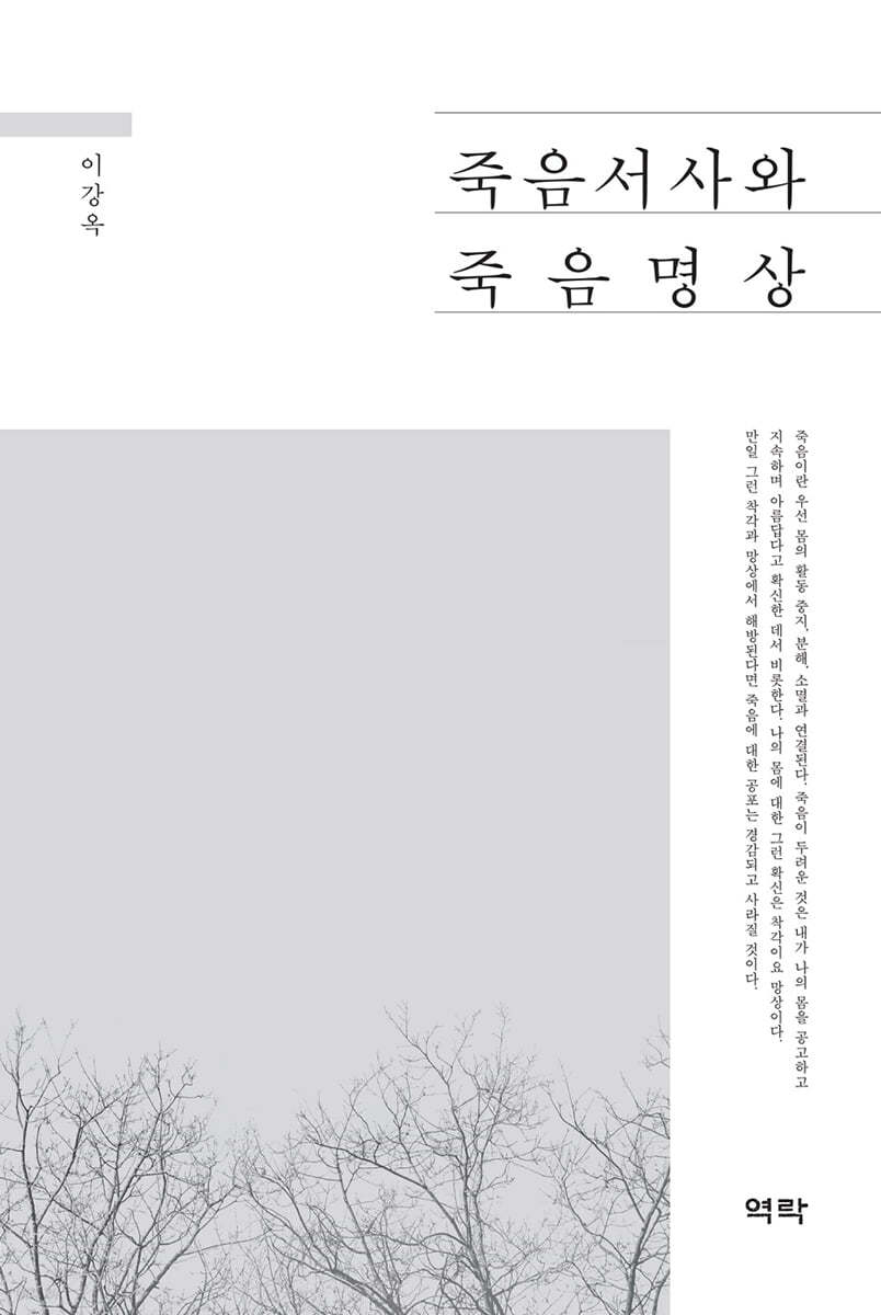 죽음서사와 죽음명상