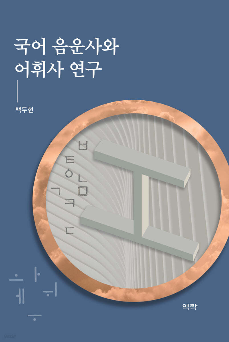 국어 음운사와 어휘사 연구