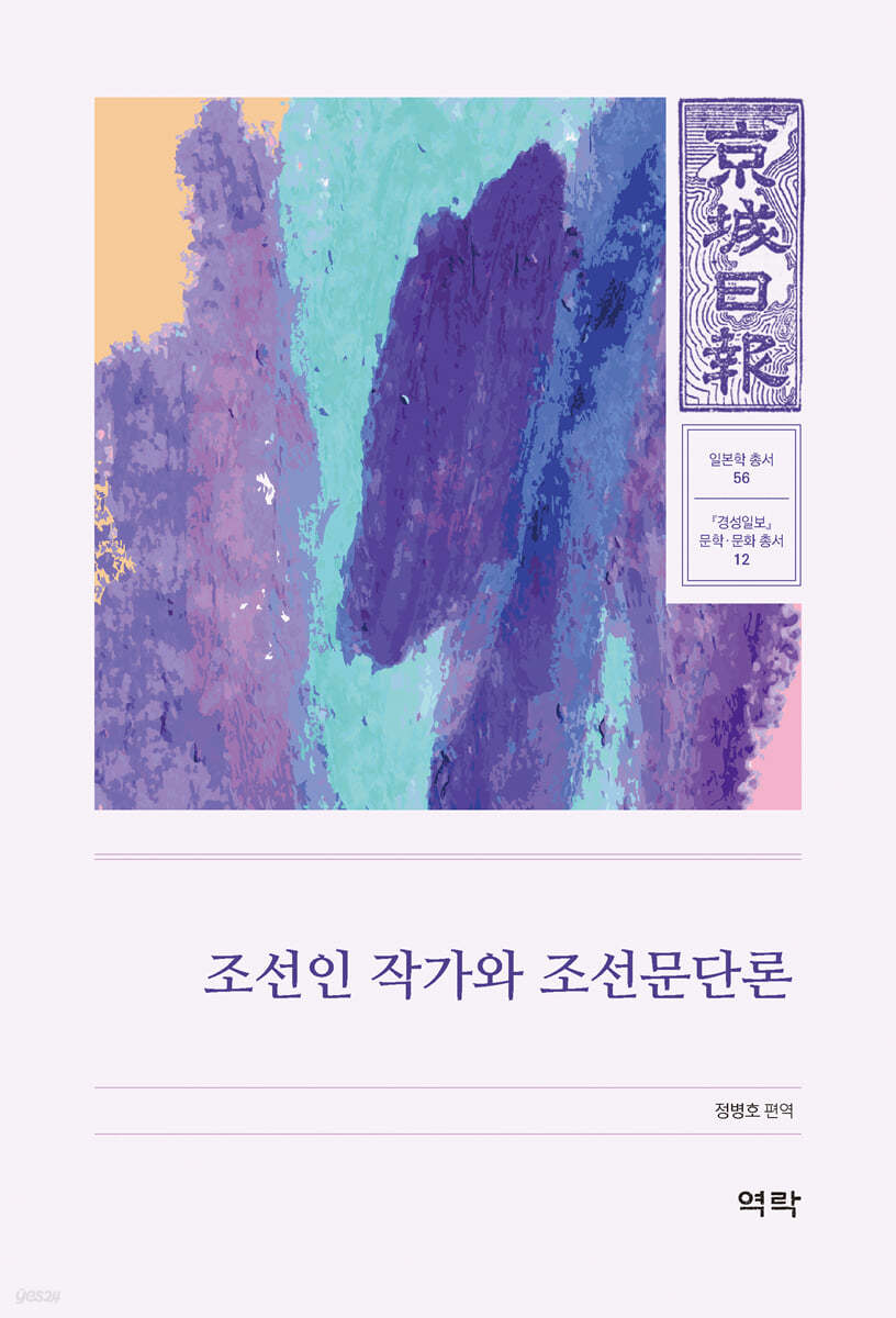 조선인 작가와 조선문단론 : 경성일보 문학 문화 총서12