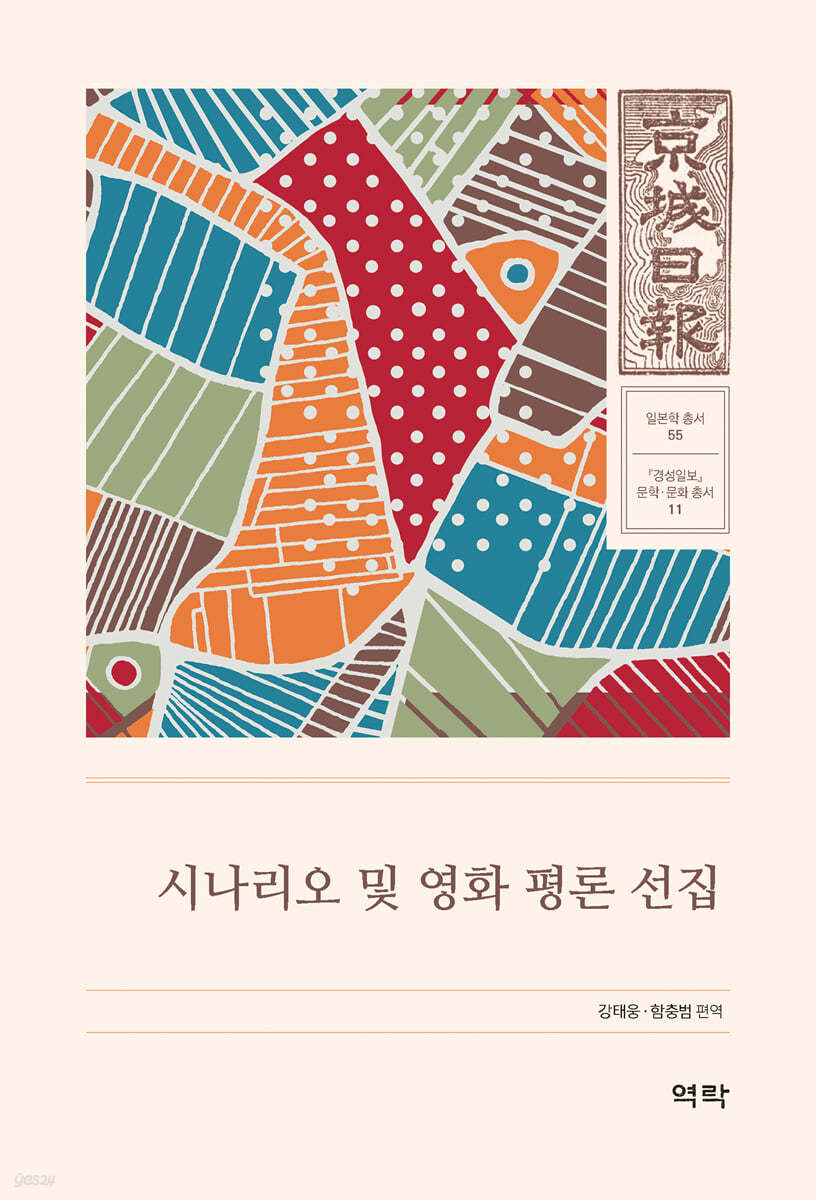 시나리오 영화 평론 선집 : 경성일보 문학 문화 총서11