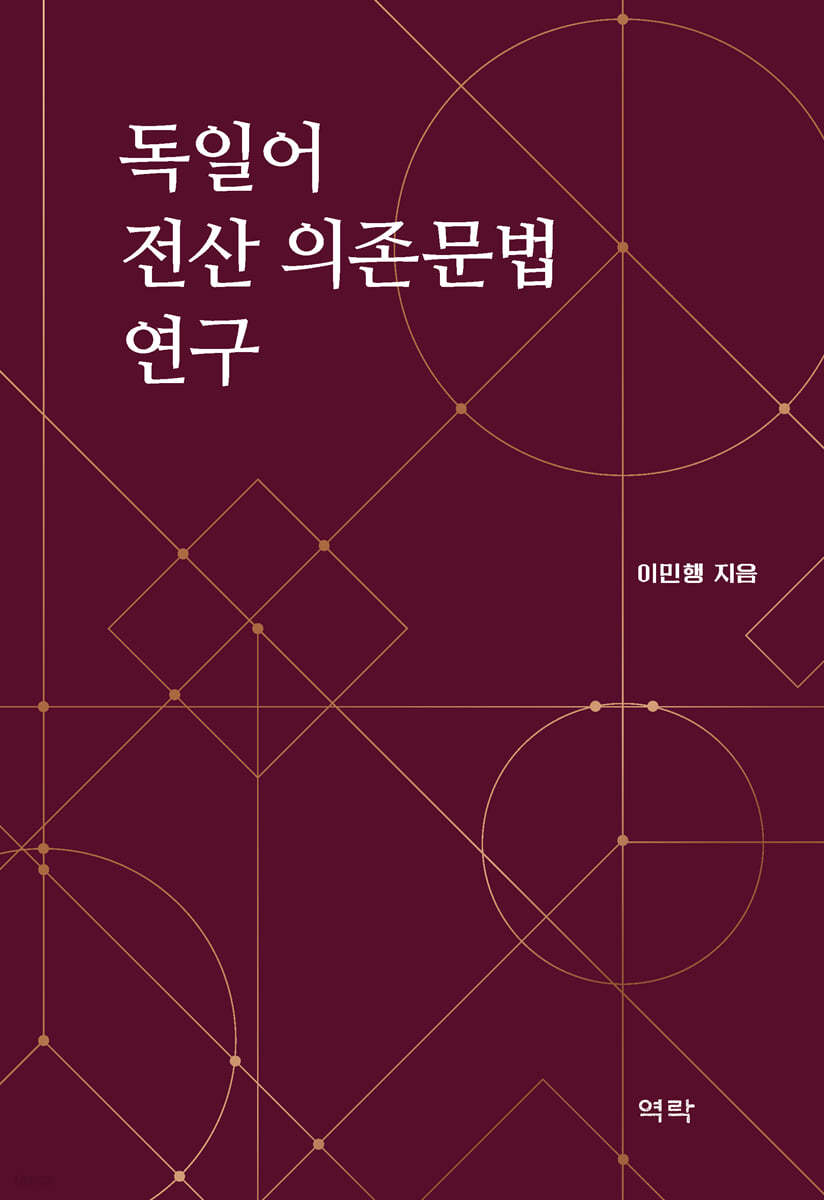 독일어 전산 의존문법 연구