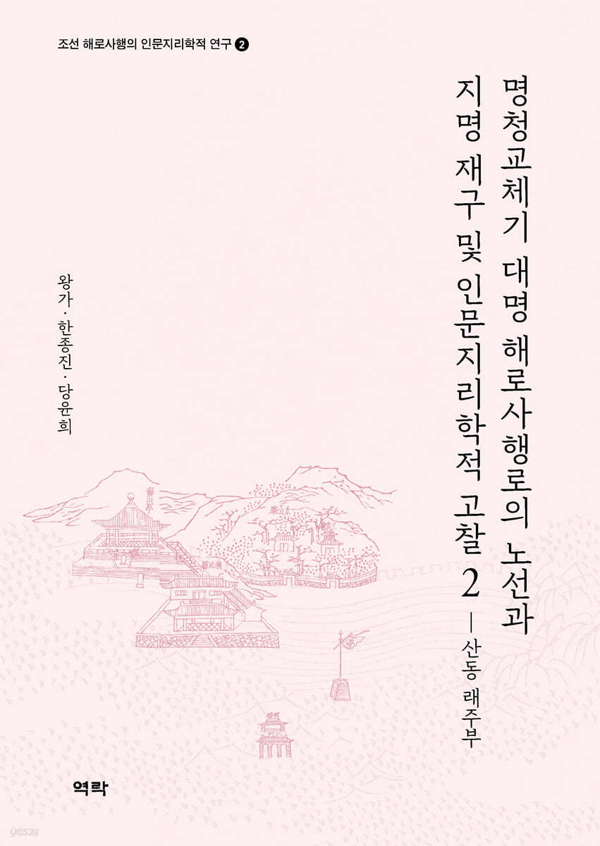 명청교체기 대명 해로사행로의 노선과 지명 재구 및 인문지리학적 고찰2