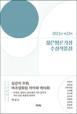 제22회 젊은평론가상 수상작품집