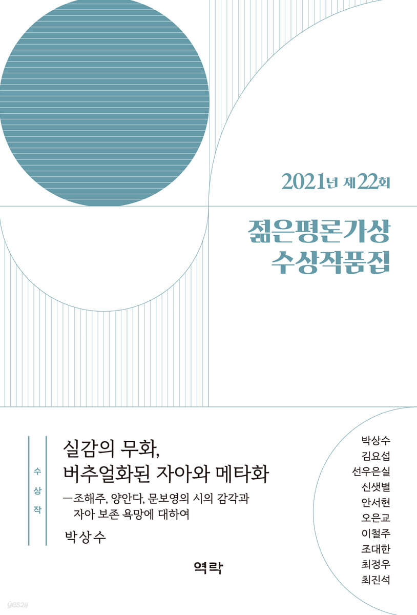 제22회 젊은평론가상 수상작품집
