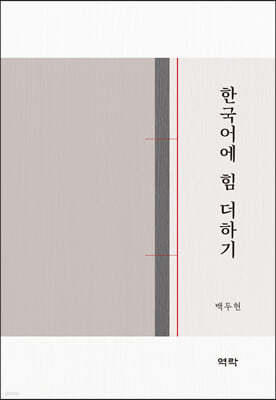 한국어에 힘 더하기