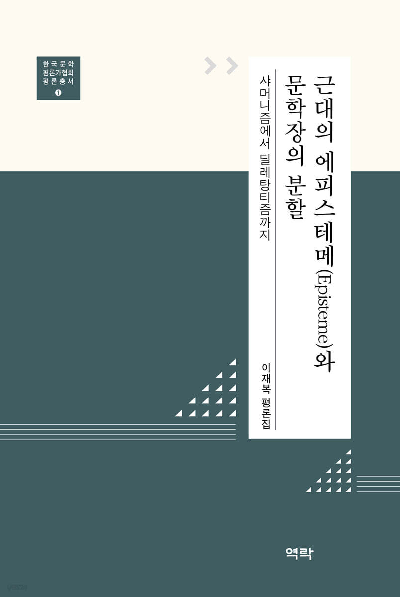 근대의 에피스테메와 문학장의 분할