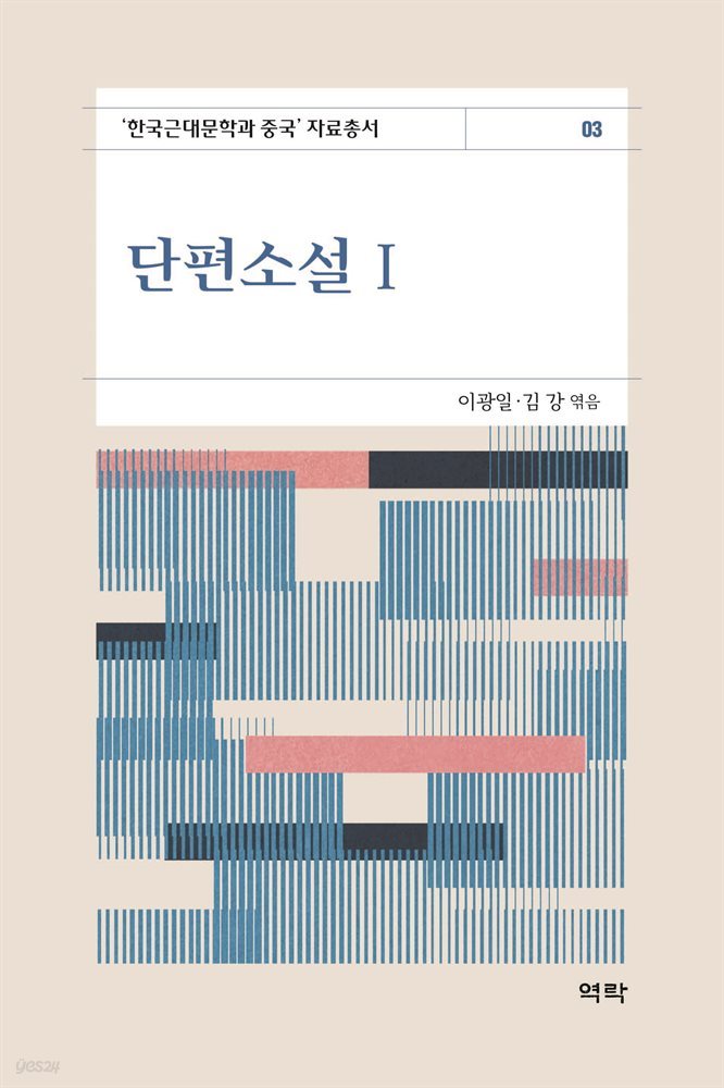 단편소설1 : 한국근대문학과 중국 자료총서3
