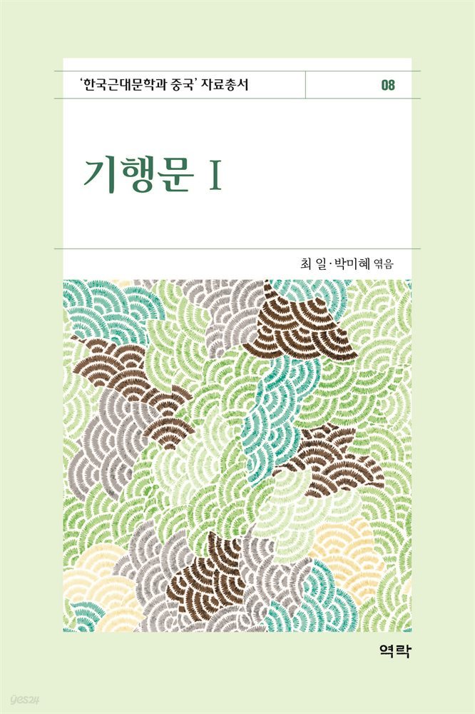 기행문1 : 한국근대문학과 중국 자료총서8