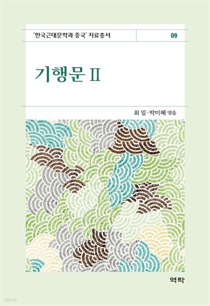 기행문2 : 한국근대문학과 중국 자료총서9