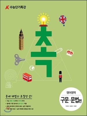 A+ 수능단기특강 촉 영어영역 구문 문법편 (2014년)