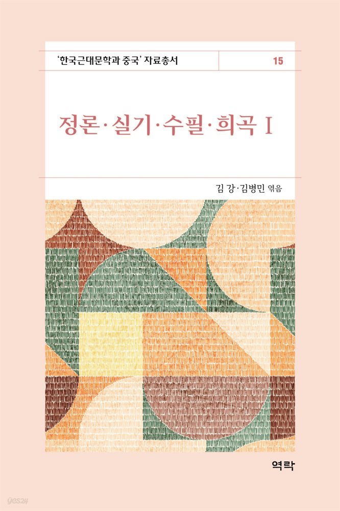 정론 실기 수필 희곡1 : 한국근대문학과 중국 자료총서15