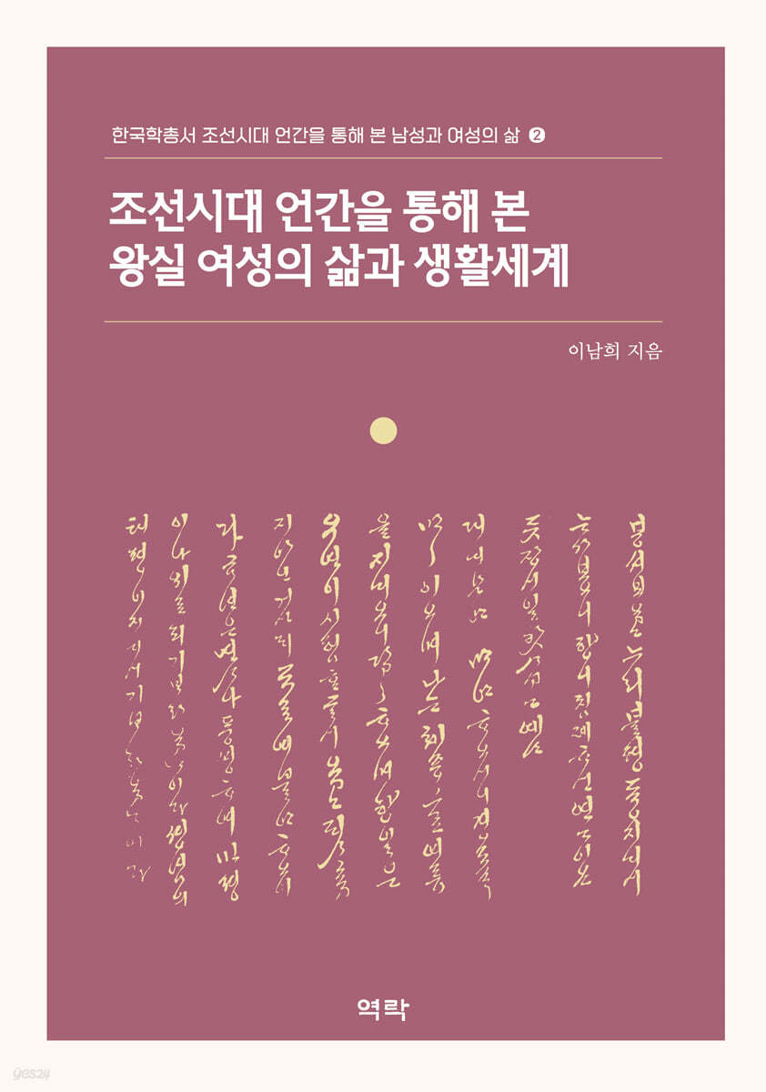 조선시대 언간을 통해 본 왕실 여성의 삶과 생활세계